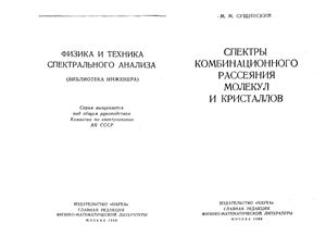 Сущинский М.М. Спектры комбинационного рассеяния молекул и кристаллов
