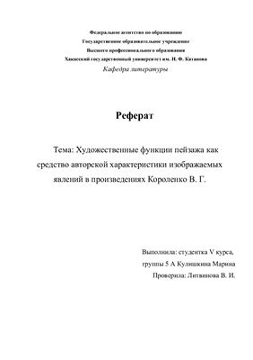 Художественные функции пейзажа как средство авторской характеристики изображаемых явлений в произведениях Короленко В. Г