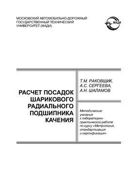 Раковщик Т.М. и др. Расчет посадок шарикового радиального подшипника качения