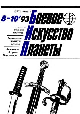 Боевое искусство планеты 1993 №08-10