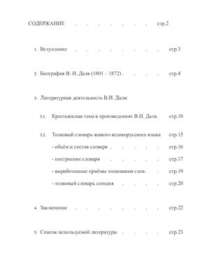 Творчество В.И. Даля