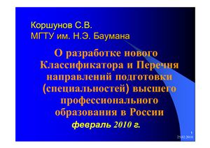Презентация - Коршунов С.В. О разработке нового Классификатора и Перечня направлений подготовки (специальностей) высшего профессионального образования в России