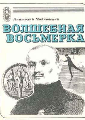 Чайковский А. Волшебная восьмерка