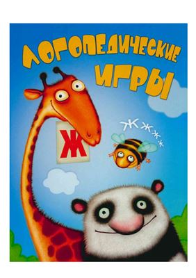 Скворцова И.В. Логопедические игры. Для детей 4-6 лет