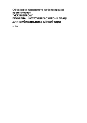 ПІ 1.8.11-138-2001 Примірна інструкція з охорони праці для вибивальника м'якої тари