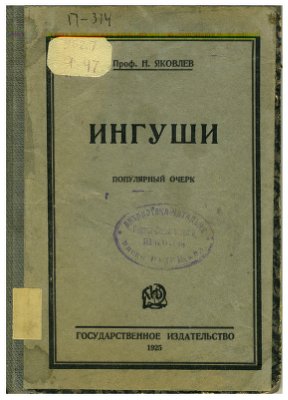 Яковлев Н.Ф. Ингуши