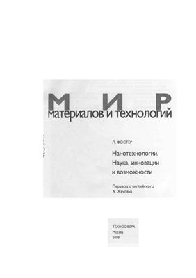Фостер Л. Нанотехнологии. Наука, инновации и возможности