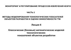 Классические (базовые) математические модели технологических показателей объектов разработки