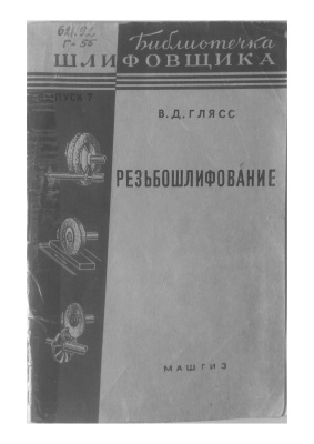 Глясс В.Д., Кудасов Г.Ф. (ред.) Резьбошлифование