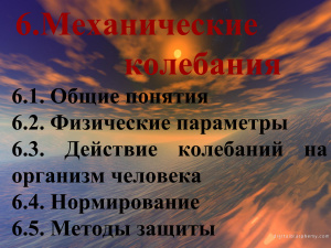 Механические колебания