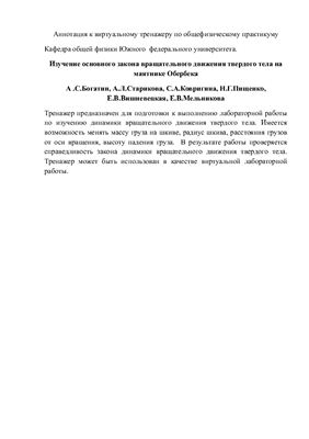 Богатин А.С. Изучение основного закона вращательного движения твердого тела на маятнике Обербека: Виртуальный тренажер по общефизическому практикуму