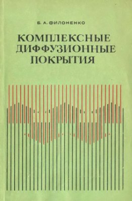 Филоненко Б.А. Комплексные диффузионные покрытия