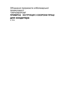 ПІ 1.8.11-131-2001 Примірна інструкція з охорони праці для кондитера