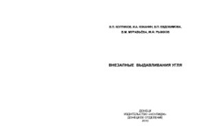 Коптиков В.П. и др. Внезапные выдавливания угля