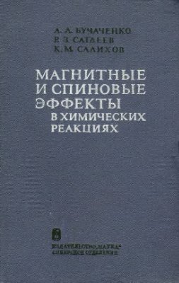Бучаченко А.Л., Сагдеев Р.З., Салихов К.М. Магнитные и спиновые эффекты в химических реакциях