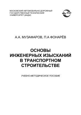 Музафаров А.А., Фонарёв П.А. Основы инженерных изысканий в транспортном строительстве