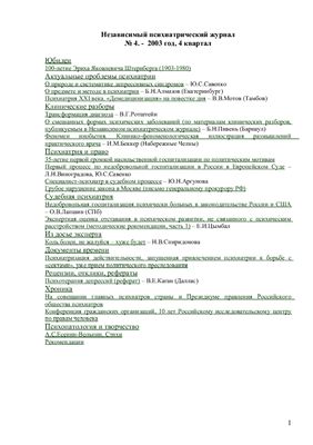 Независимый психиатрический журнал 2003 №04