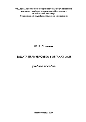 Самович Ю.В. Защита прав человека в органах ООН