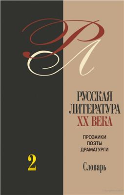 Скатов Н.Н. (ред.) Русская литература XX века. Прозаики, поэты, драматурги: биобиблиографический словарь. В 3-х т. Том 2. З-О
