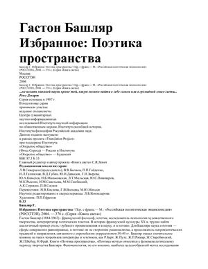 Башляр Г. Избранное. Поэтика пространства