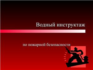 Вводный инструктаж по пожарной безопасности