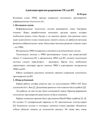 Петров В. Адаптация приемов разрешения ТП для ИТ
