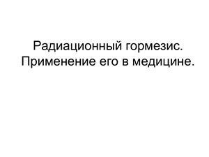 Радиационный гормезис. Применение его в медицине
