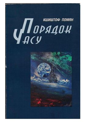 Помян К. Порядок часу