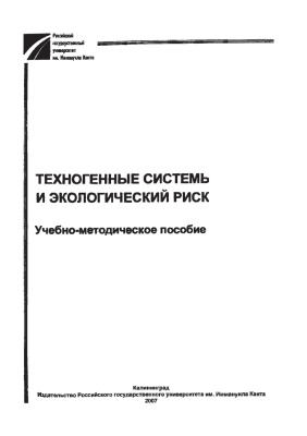 Чибисова Н.В. Техногенные системы и экологический риск