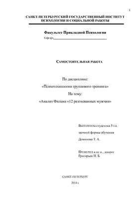 Эссе Анализ фильма С. Люмета 12 разгневанных мужчин
