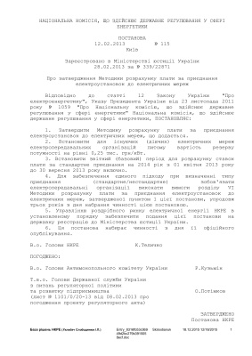 Постанова НКРЕ № 115 від 12.02.2013 Методика розрахунку плати за приєднання електроустановок до електричних мереж