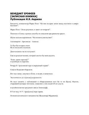Фоменко И.В. (ред.) Литературный текст: проблемы и методы исследования. Выпуск 07. Анализ одного произведения: Москва-Петушки Вен. Ерофеева