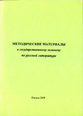 Зверева Т.В. (сост.) Методические материалы к государственному экзамену по русской литературе