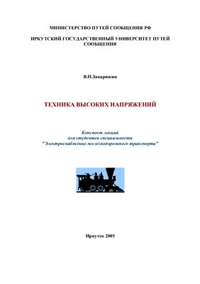 Закарюкин В.П.Техника высоких напряжений. Конспект лекций