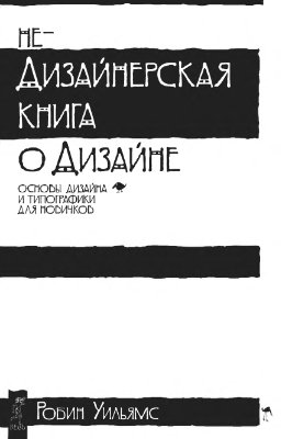 Уильямс Робин. Недизайнерская книга о дизайне