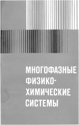 Добрецов Н.Л., Краева А.Г. (отв. ред.) Многофазные физико-химические системы
