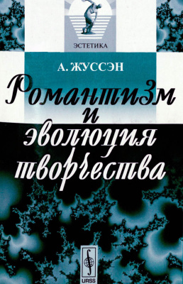 Жуссэн А. Романтизм и эволюция творчества