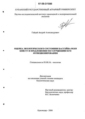 Гайдай А.А. Оценка экологического состояния бассейна реки Бейсуг и предложения по улучшению его функционирования