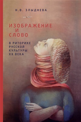 Злыднева Н.В. Изображение и слово в риторике русской культуры ХХ века