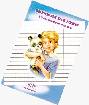 Гадасина Л.Я., Ивановская О.Г. Звуки на все руки: Пятьдесят логопедических игр