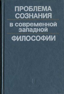 Кузьмина Т.А. (ред.) Проблема сознания в современной западной философии