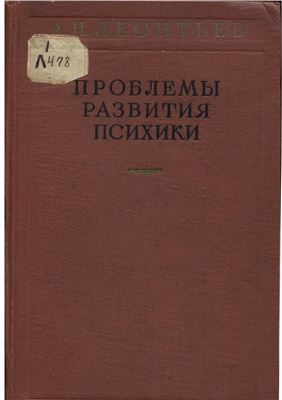 Леонтьев А.Н. Проблемы развития психики