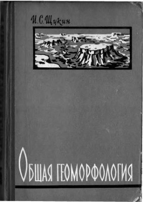 Щукин И.С. Общая геоморфология. Том 3