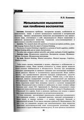 Кошмина И.В. Музыкальное мышление как проблема восприятия