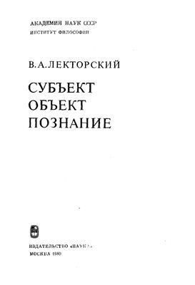 Лекторский В.А. Субъект. Объект. Познание