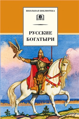 Карнаухова И. (сост.) Русские богатыри