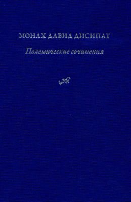 Дисипат Давид. Полемические сочинения. История и богословие паламитских споров