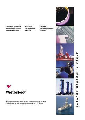 Weatherford. Каталог изделий и услуг (услуги по бурению и проведению работ в скважинах)
