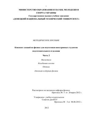 Васильев А.Г. Методическое пособие. Конспект лекций по физике. Часть 2