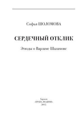 Шоломова С.Б. Сердечный отклик. Этюды о Варламе Шаламове